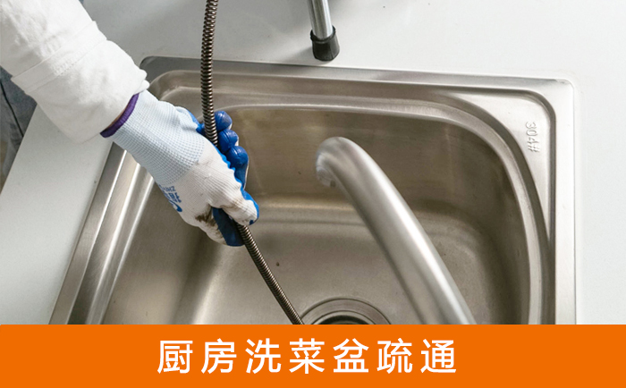 新津疏通洗菜盆